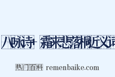 八咏诗+霜来悲落桐近义词是什么意思的图片